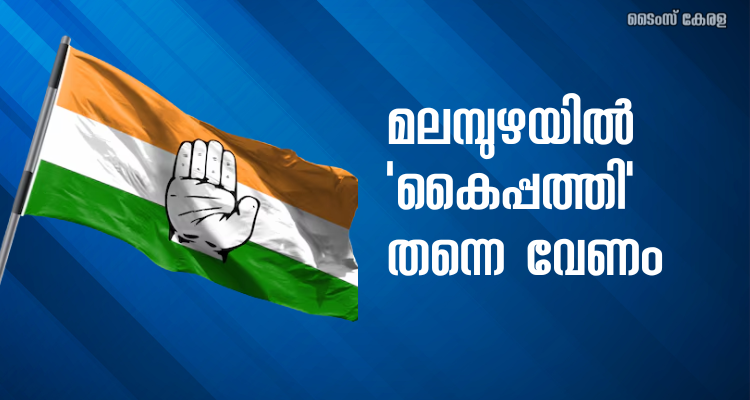 Malampuzha Constituency