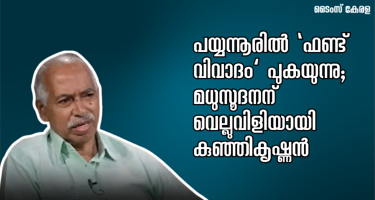 Payyanur Constituency Politics