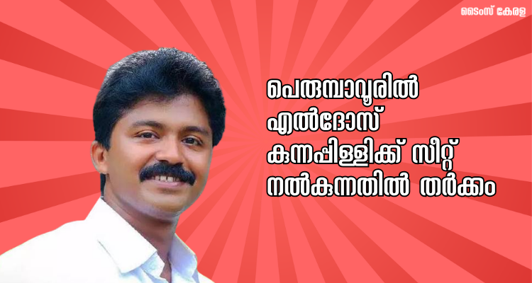 Eldhose Kunnappilly Perumbavoor seat