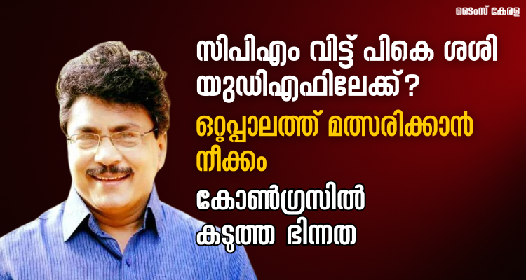 PK Sasi Ottapalam candidacy