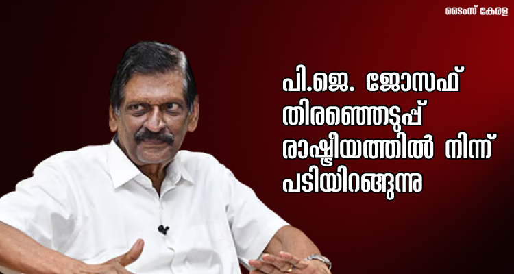 P J Joseph retirement Kerala politics