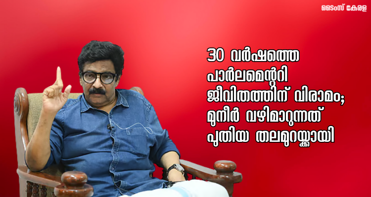 M K Muneer retirement 2026