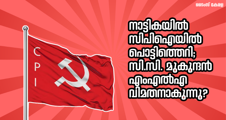 C.C. Mukundan Nattika MLA protest CPI