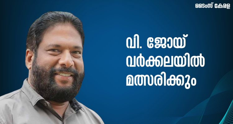 V Joy Varkala Candidate