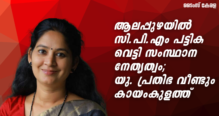 CPM Alappuzha Candidate List 2026