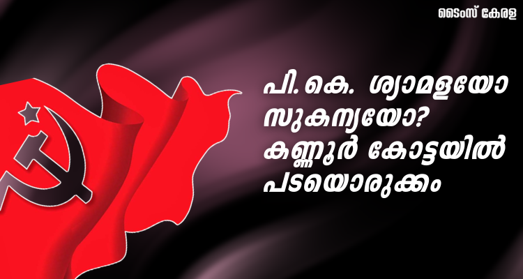 CPM Kannur Candidate List 2026