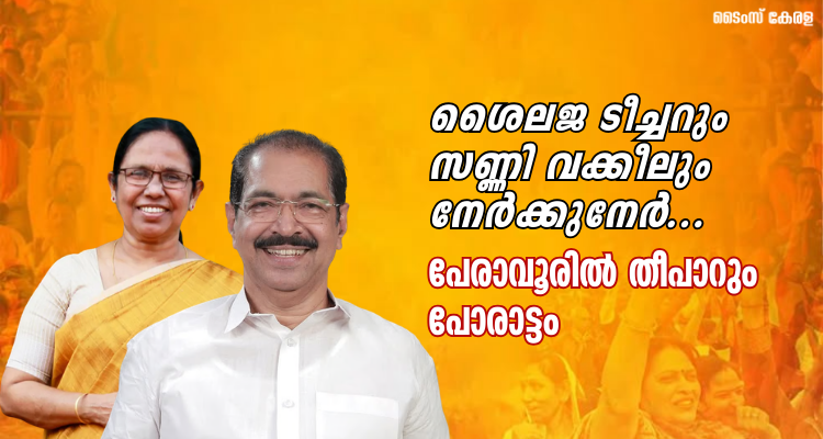 Peravoor Assembly Election 2026