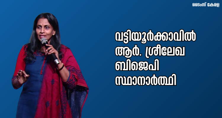 BJP Vattiyoorkavu candidate R Sreelekha