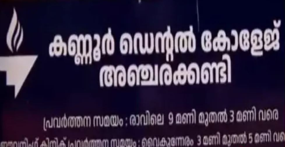 Anjarakandy Dental College